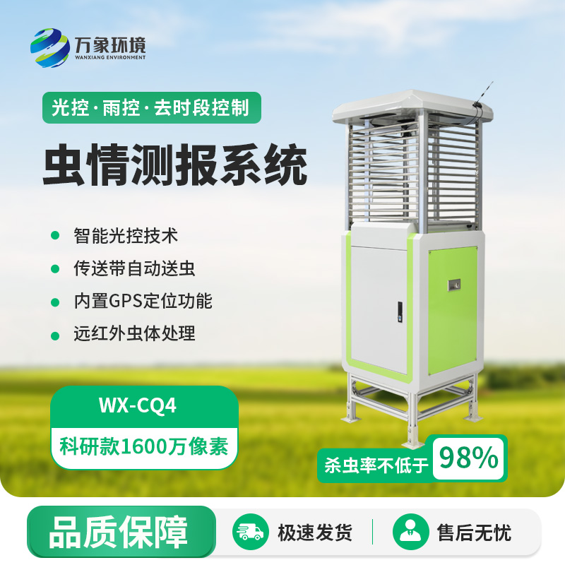 ??蟲情在線監(jiān)測系統(tǒng)，實時在線掌握農(nóng)田等地的病蟲害情況