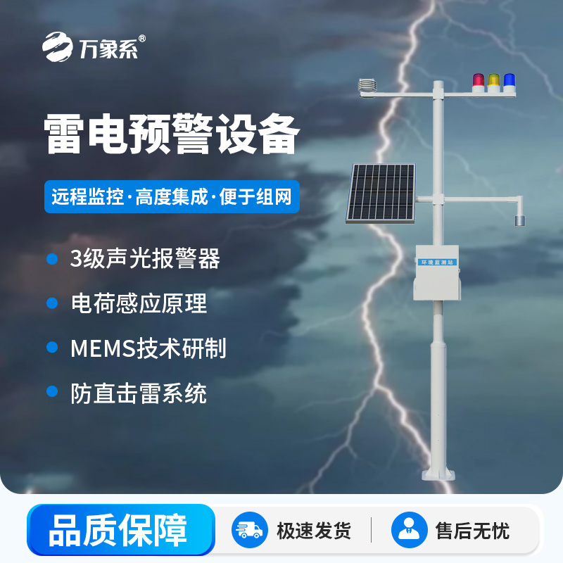 ??雷電監(jiān)測(cè)預(yù)警系統(tǒng)，雷電實(shí)時(shí)在線(xiàn)掌握