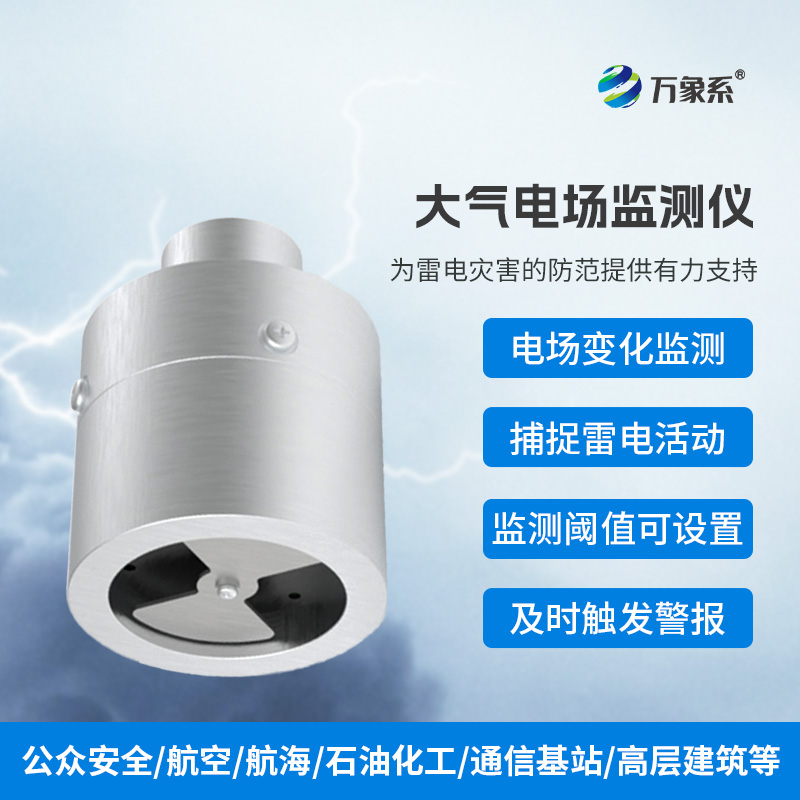 ??大氣電場(chǎng)監(jiān)測(cè)儀，實(shí)時(shí)捕捉雷電活動(dòng)