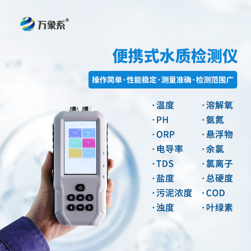 水產(chǎn)養(yǎng)殖水質(zhì)檢測(cè)儀