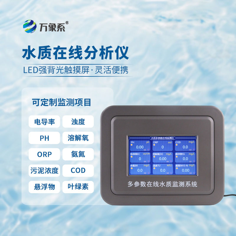 多参数水质检测系统