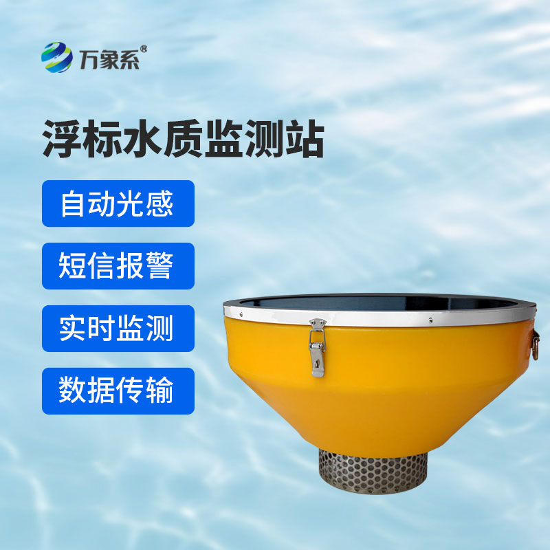 浮標(biāo)監(jiān)測站