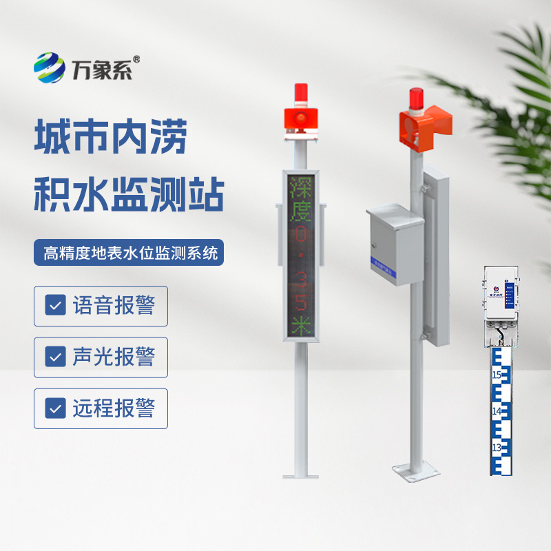 ??地埋式水位監(jiān)測(cè)設(shè)備，讓城市內(nèi)澇不再來敲門