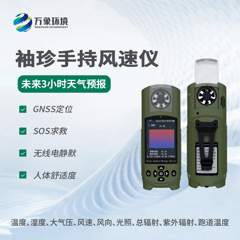 ??袖珍手持氣象儀：穿戴式氣象監(jiān)測的新風尚