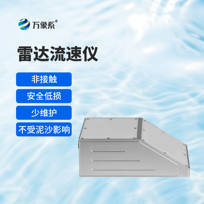 明渠雷達(dá)流量計