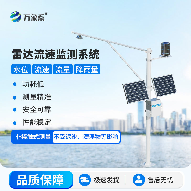 雷達(dá)表面流速測(cè)流系統(tǒng)