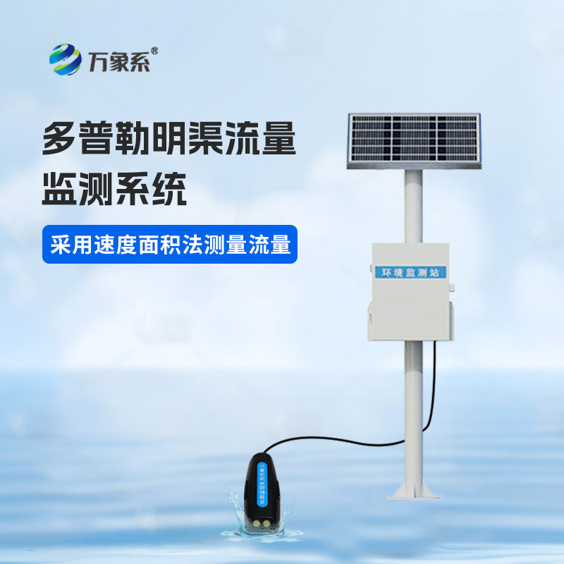 明渠流量監(jiān)測(cè)站