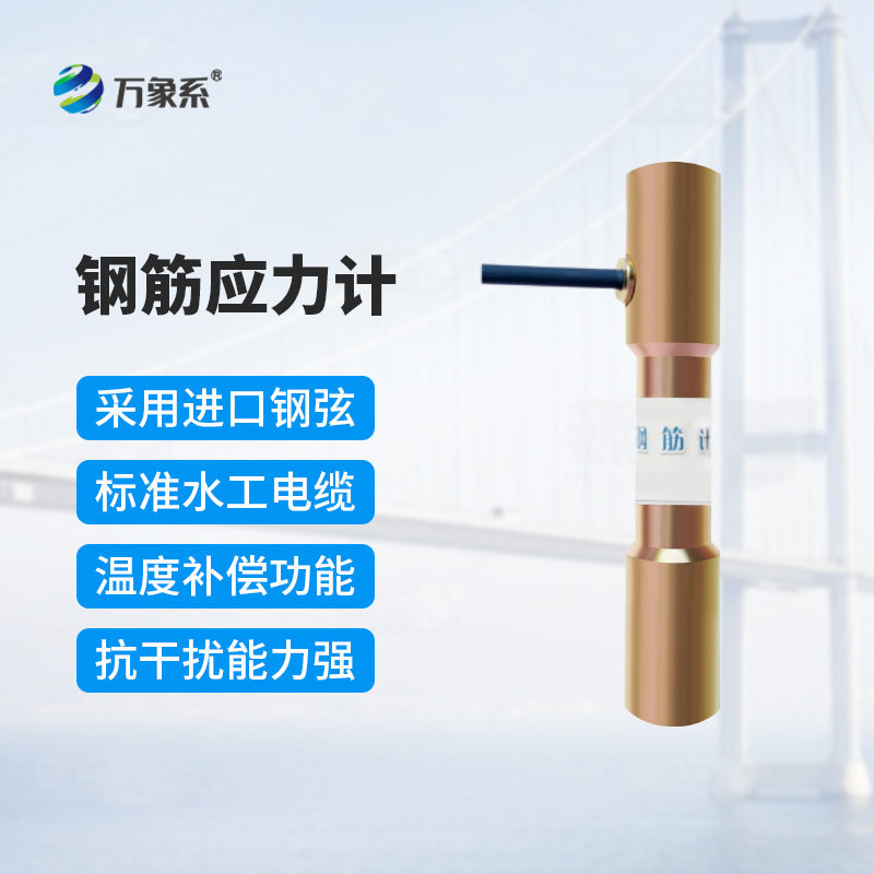 鋼筋應(yīng)力計