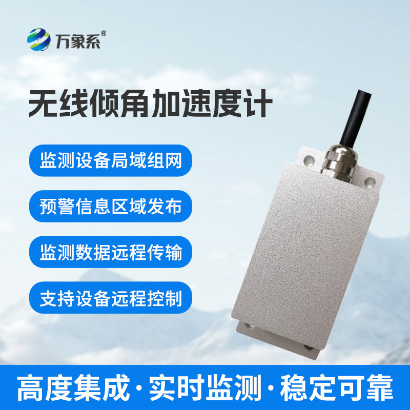 無線傾角加速度計(jì)