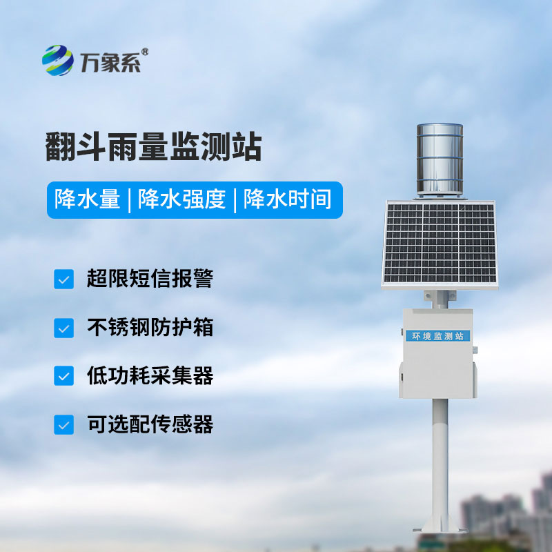 雨量監(jiān)測(cè)儀