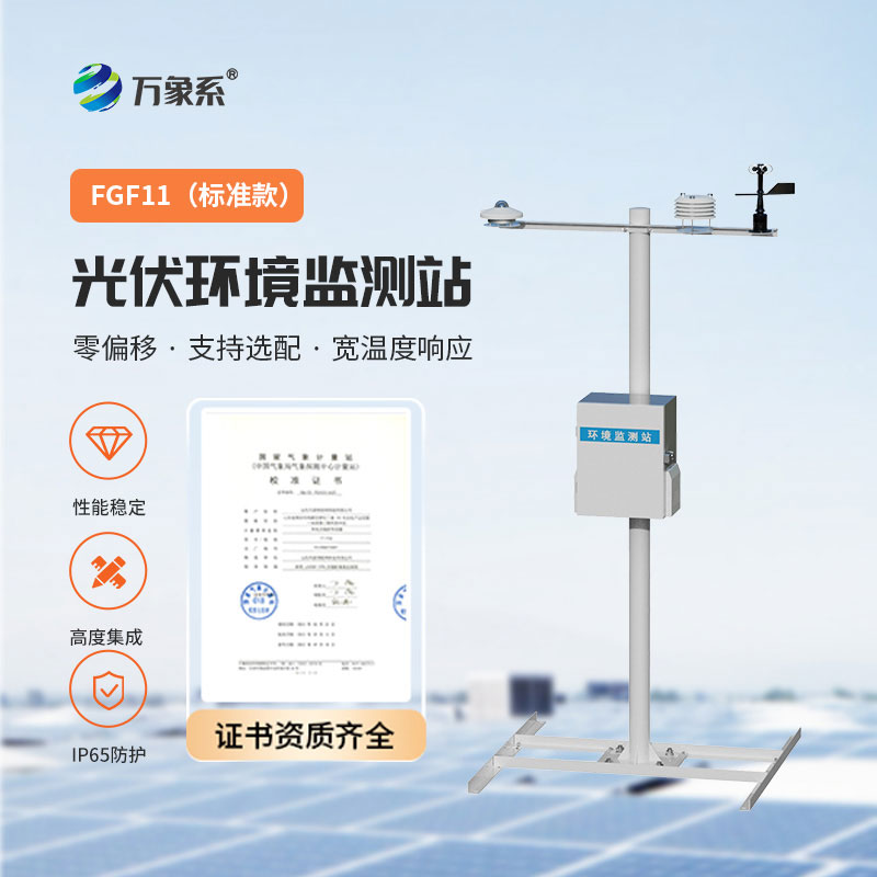 光伏氣象監(jiān)測(cè)站