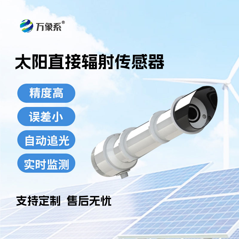 太陽直接輻射傳感器