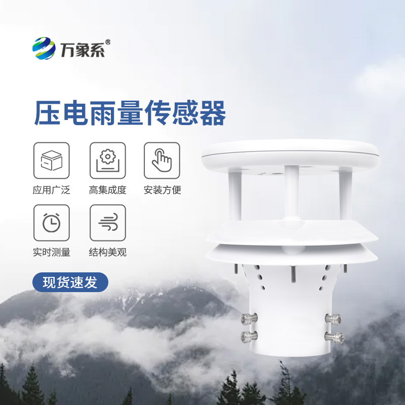 ??壓電動能式雨量計，實時監(jiān)測無死角
