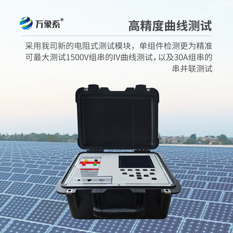 ??光伏板便捷式iv曲線測試儀，助力光伏全體系電站的檢測