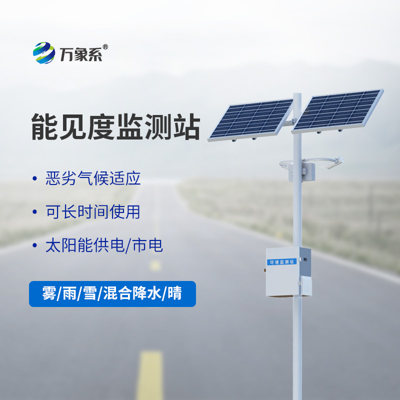 ??能見度觀測儀，高速能見度監(jiān)測設備中的寶藏