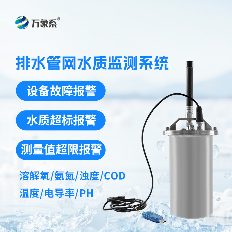 ??排水管網水質監(jiān)測系統(tǒng)：城市水質實時監(jiān)測設備