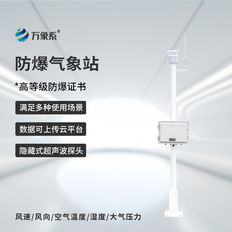 ??化工防爆自動氣象站，為什么說化工廠離不開它的幫助？