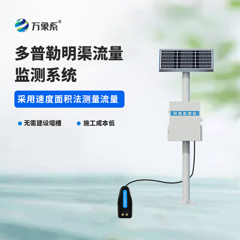 ??多普勒明渠流量監(jiān)測系統(tǒng)，精度高，環(huán)境限制小的系統(tǒng)！