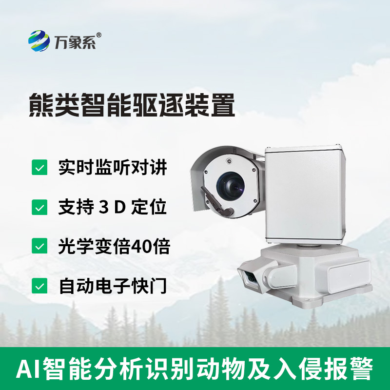 ??熊類智能驅(qū)逐器裝置，支持多種識(shí)別方式