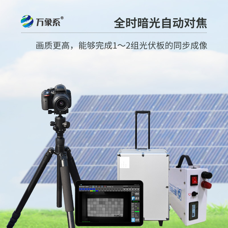 ??光伏板隱裂快速檢測(cè)儀，光伏電站檢測(cè)業(yè)務(wù)可以放心交給它