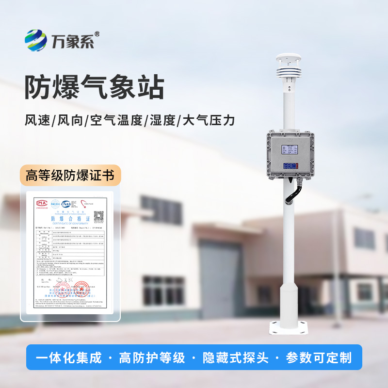 ??防爆一體式氣象站，可滿足化工廠、油庫、隧道、礦井等場景的使用需求