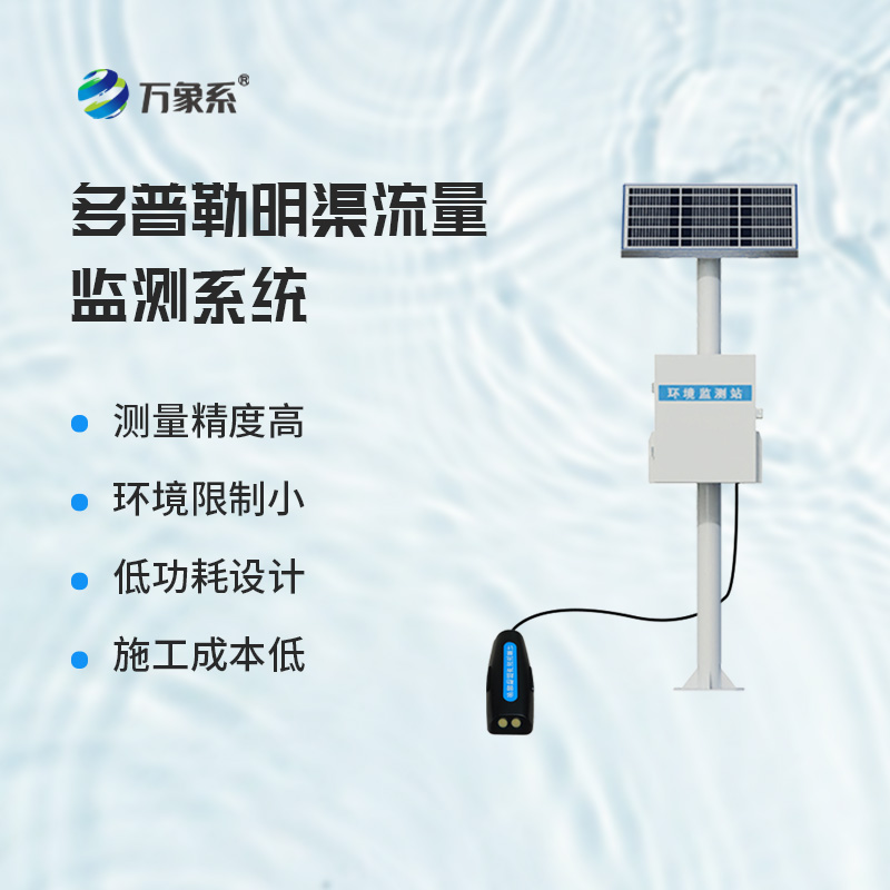 ??多普勒明渠流量監(jiān)測系統(tǒng)，基于多普勒效應(yīng)原理的設(shè)備