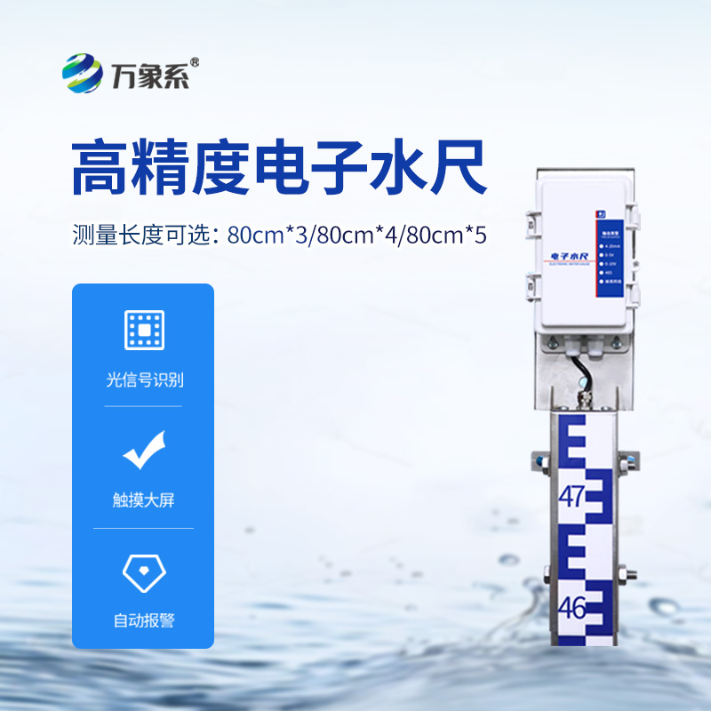 ??防汛電子水尺，在雨季非常用得上