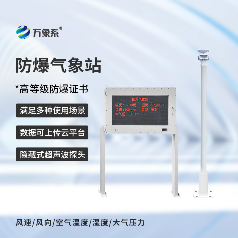 ??防爆自動氣象站觀測系統(tǒng)，在化工廠等領域得到了廣泛應用