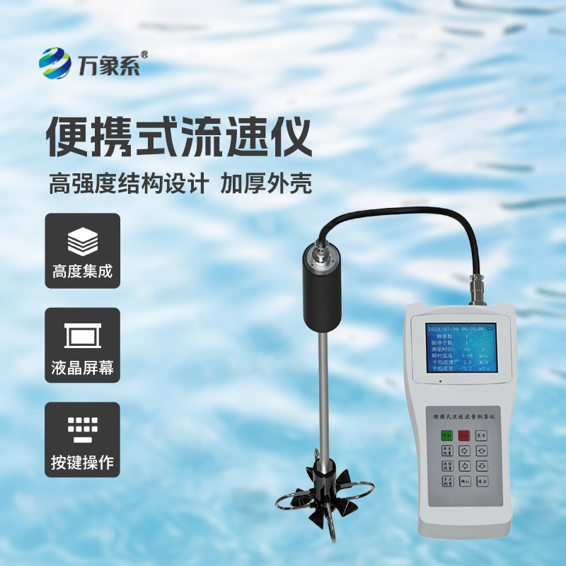 ??便攜式流速流量儀掌握了明渠流速流量等參數(shù)！