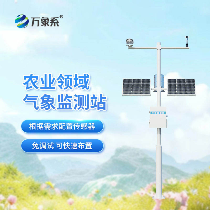 农业自动气象站
