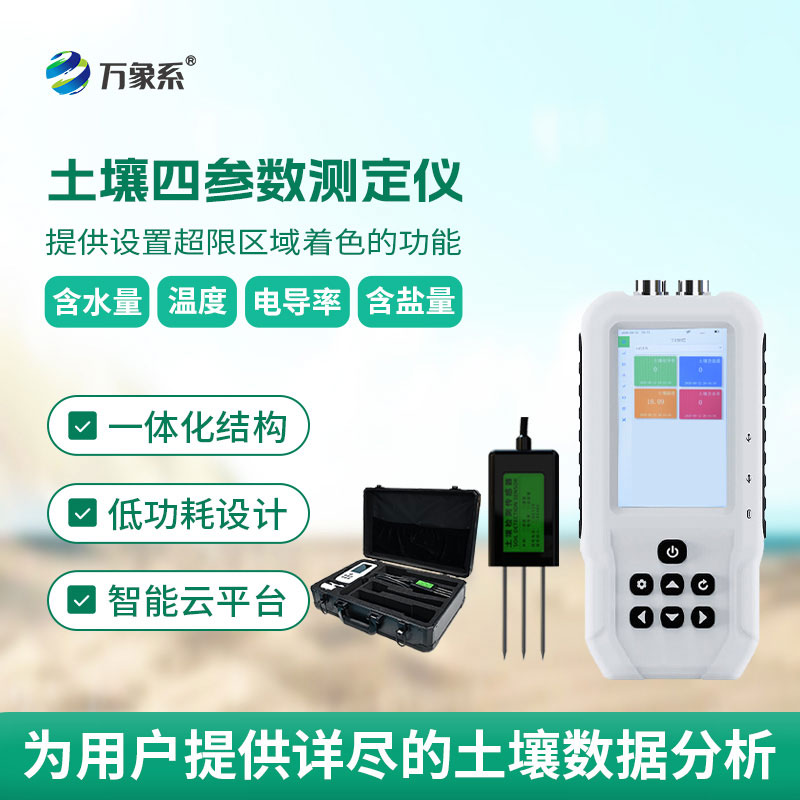 土壤溫濕度電導(dǎo)率含鹽量測(cè)定儀