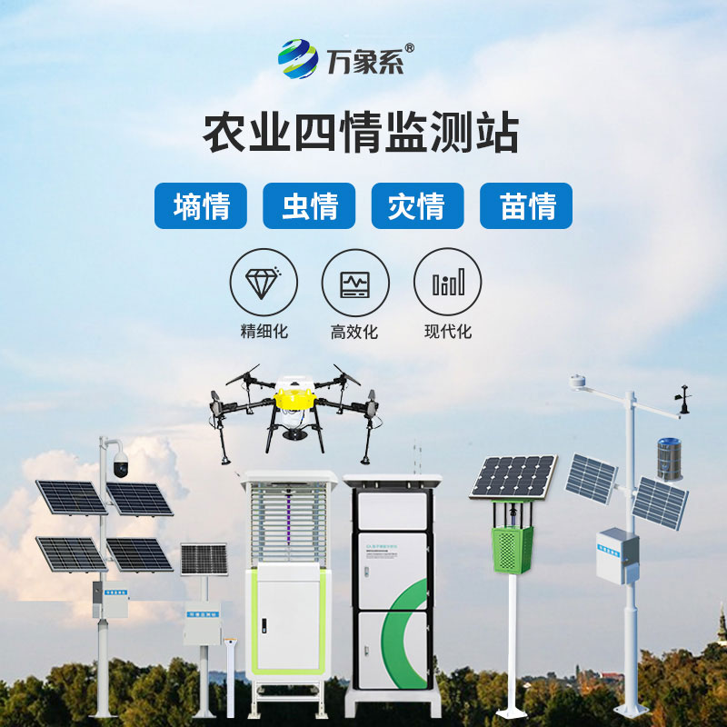 農(nóng)業(yè)四情監(jiān)測設備