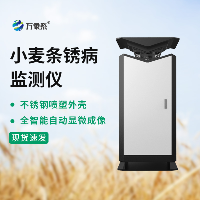 小麥條銹病監(jiān)測站