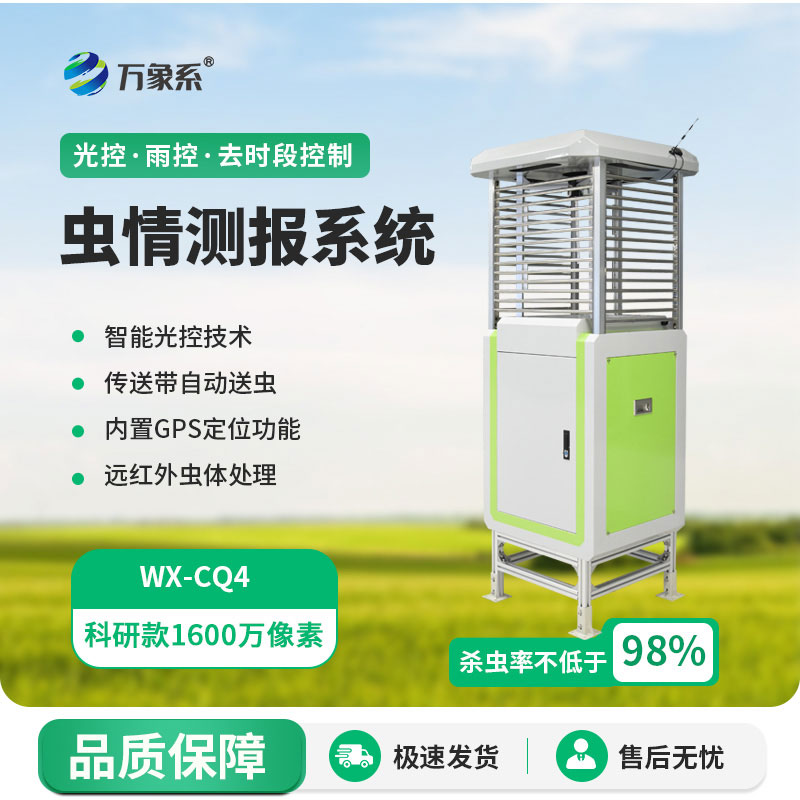 物聯(lián)網(wǎng)蟲情測報預(yù)警系統(tǒng)