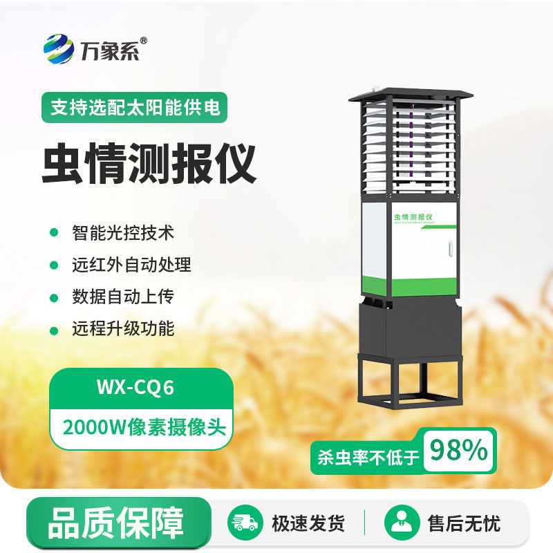 蟲情測報系統(tǒng)