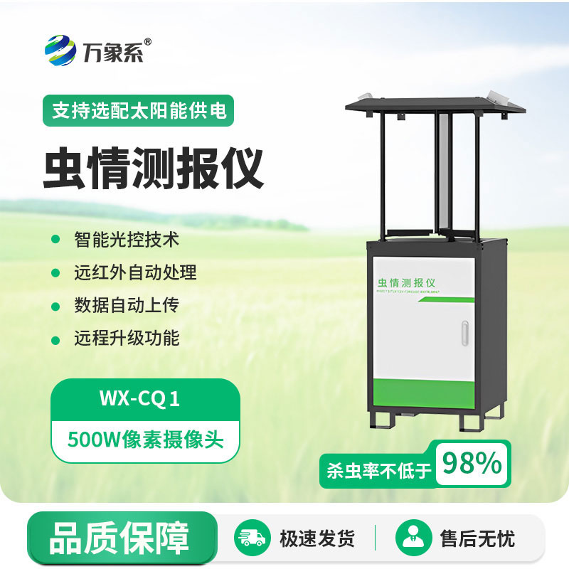 自動蟲情測報(bào)燈