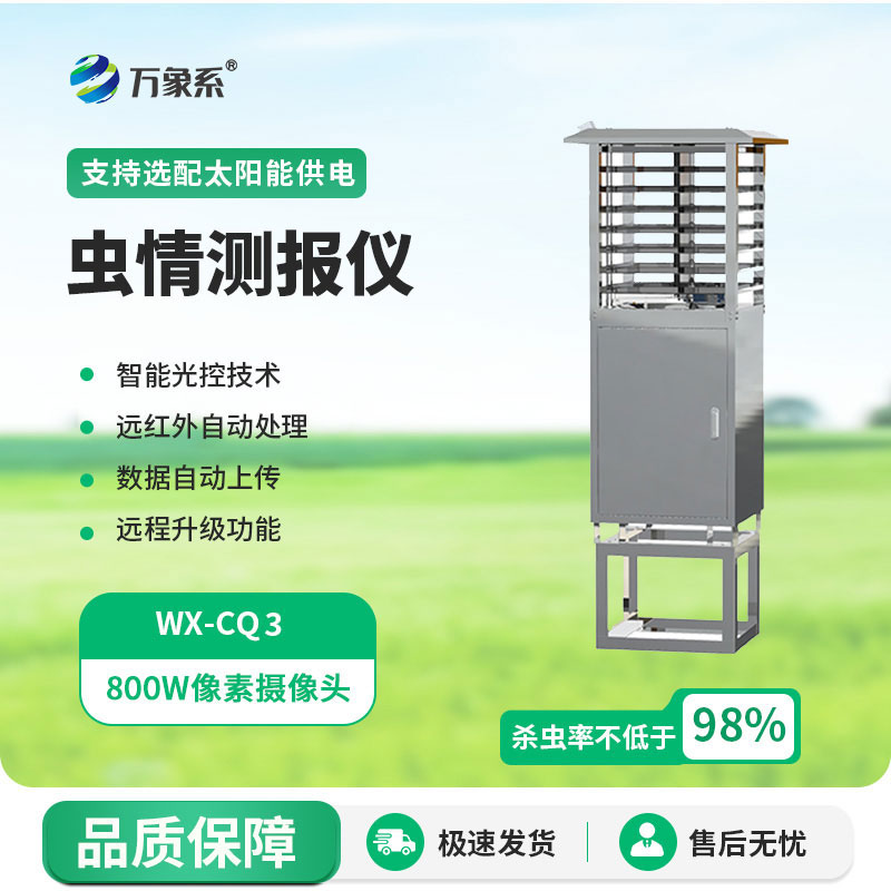 智能型蟲情測報(bào)燈