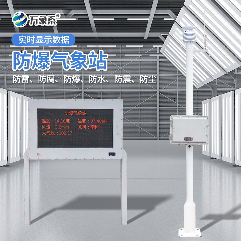 ??防爆款氣象站：安全監(jiān)測的堅實(shí)盾牌