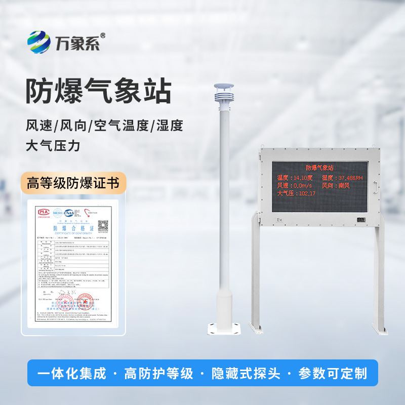 ??防爆之盾，氣象之眼：防爆氣象環(huán)境監(jiān)測站
