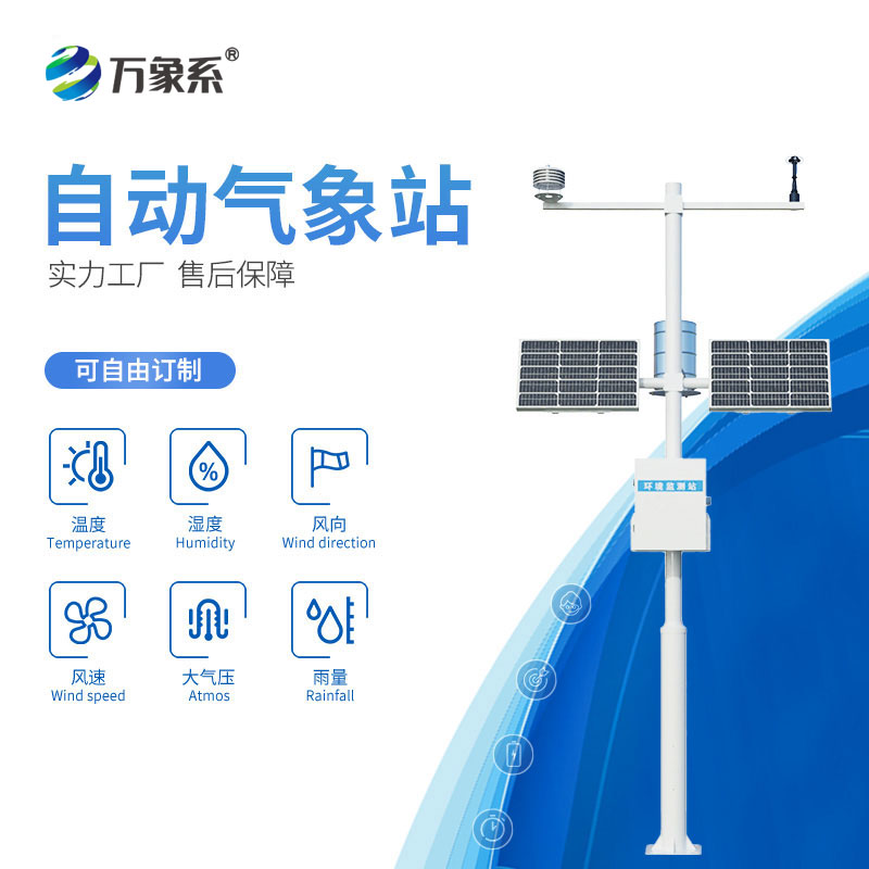 智能化全自動(dòng)氣象監(jiān)測(cè)站