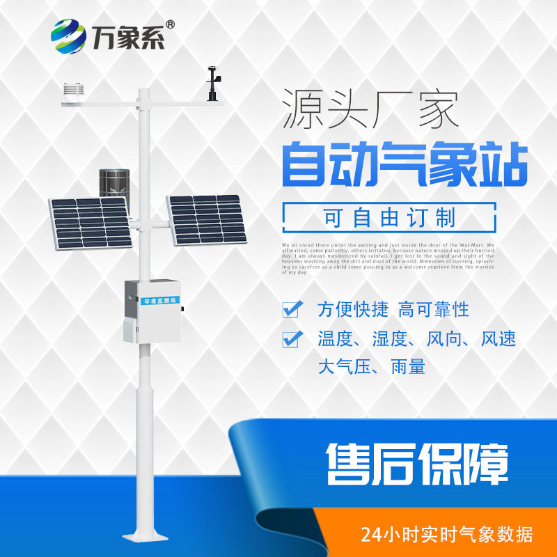 四要素自動(dòng)氣象站