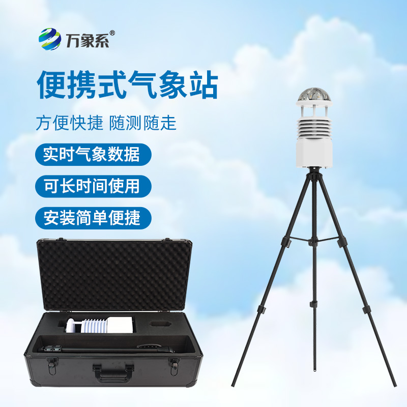 ??氣象萬千，一手掌握——便攜式綜合氣象站
