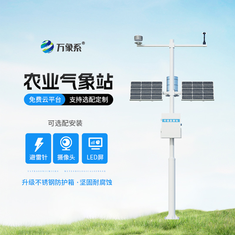 ??高標準農田氣象監(jiān)測系統(tǒng)：?農田氣象眼