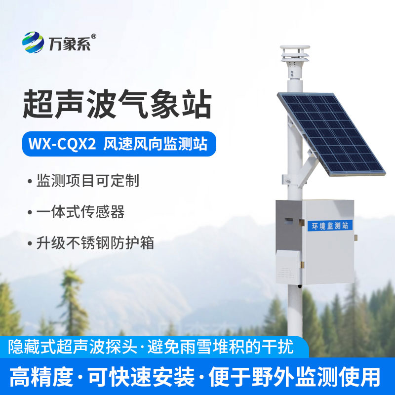 風力發(fā)電環(huán)境監(jiān)測站