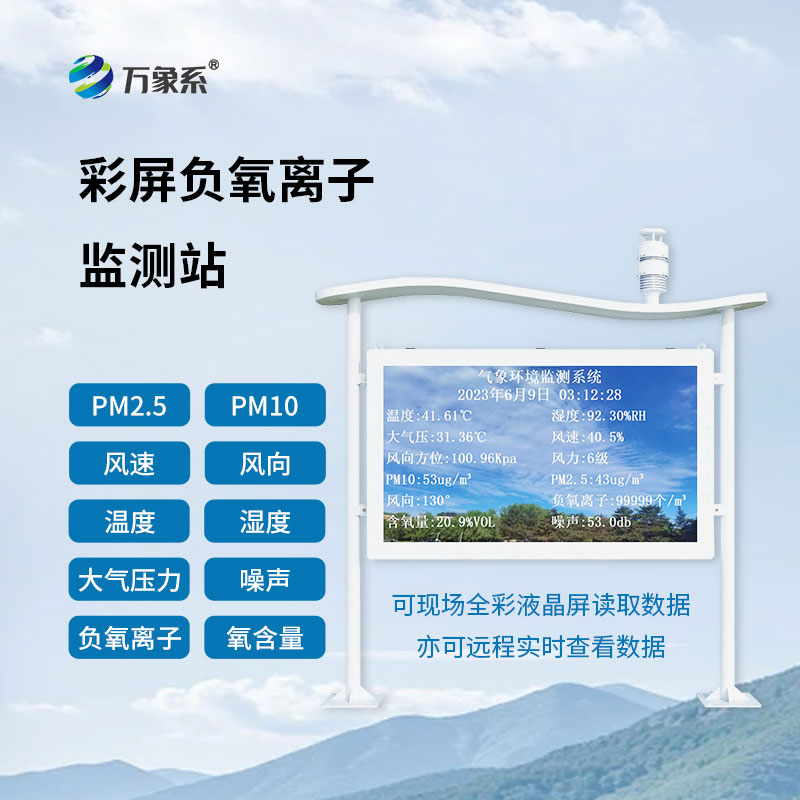 負(fù)氧離子自動(dòng)監(jiān)測站