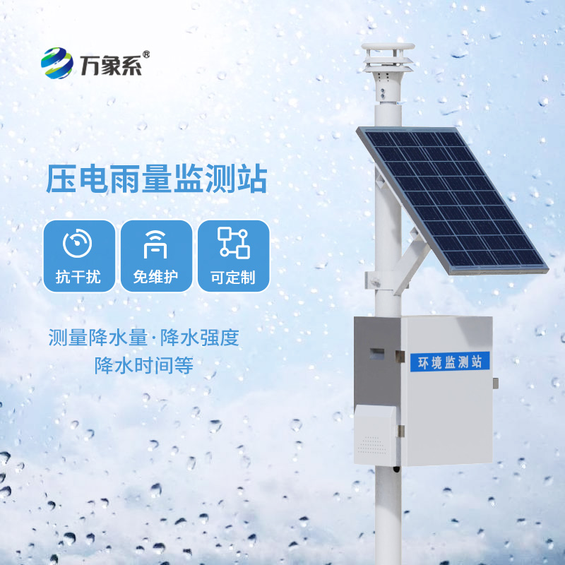 壓電雨量監(jiān)測站