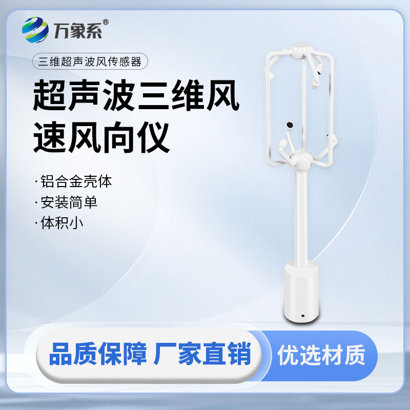 超聲波三維風(fēng)速風(fēng)向儀