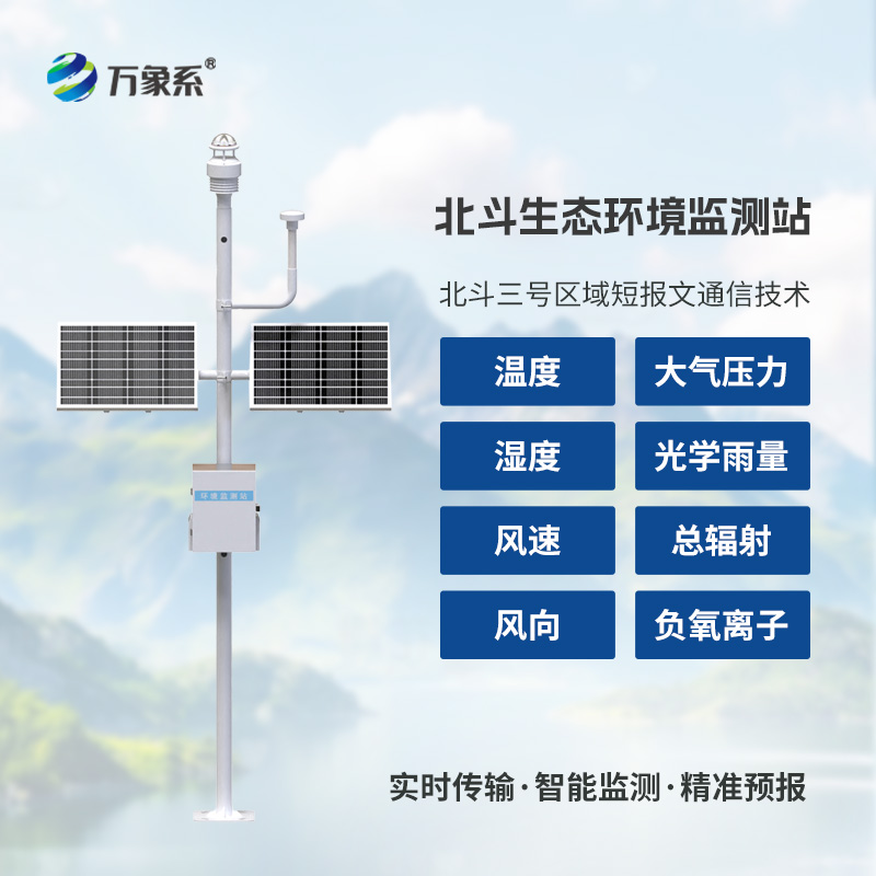北斗生態(tài)環(huán)境監(jiān)測站