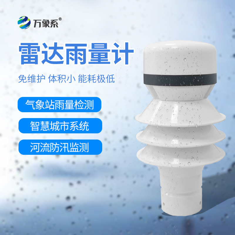 雷達(dá)雨量計(jì)