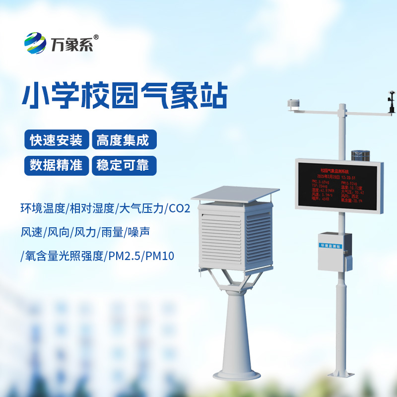 ??校園自動(dòng)氣象觀測(cè)系統(tǒng)，自動(dòng)氣象觀測(cè)系統(tǒng)的精準(zhǔn)洞察